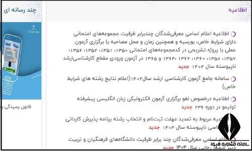 نحوه اعلام نتایج رشته های دارای شرایط خاص کنکور ارشد ۱۴۰۴